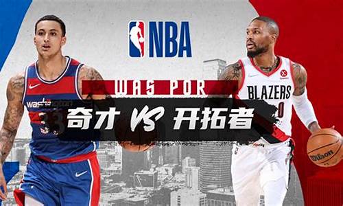 nba开拓者vs奇才-NBA开拓者vs奇才