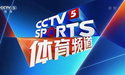 cctv 5今日赛程-cctv5今天赛程