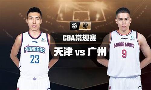 cba广州vs天津比赛结果-cba天津vs广州