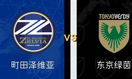 札幌冈萨多vs东京fc预测-礼幌冈萨多vs东京fc