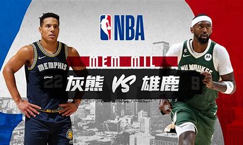 灰熊vs雄鹿全场回放-nba灰熊vs雄鹿