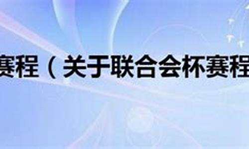 09年联合会杯赛程-1997联合会杯