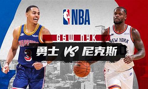 NBA勇士vs尼克斯央视网-nba勇士vs尼克斯